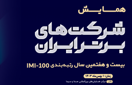 صعود چهل پله‌ای ایمیکو در بین شرکت‌های برتر کشور